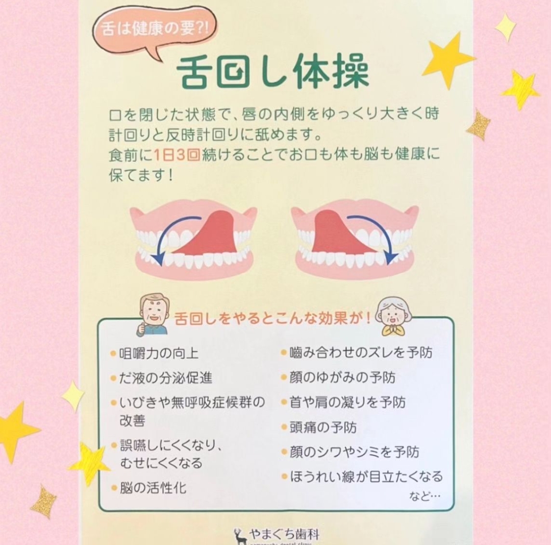 【いつまでもお若くいるための舌回し体操】 – やまぐち歯科|岸和田・貝塚・泉佐野の歯医者・小児歯科・歯周病