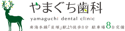 岸和田・貝塚・泉佐野の歯医者・歯科・予防歯科・歯周病なら「やまぐち歯科」